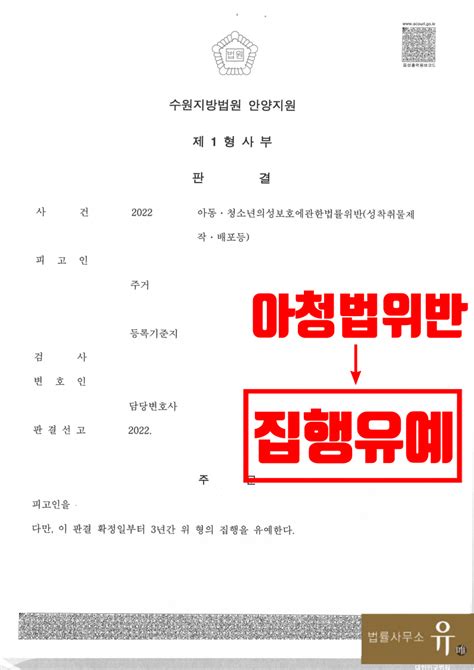 미성년자 성착취물제작 혐의받은사건아청법위반 집행유예 로톡