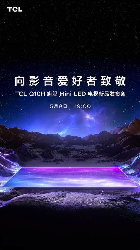 致敬影音爱好者！tcl Q10h明晚重磅登场 知乎