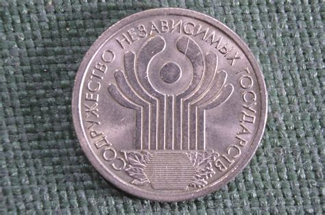 Купить Монета 1 рубль 2001 года "СНГ Содружество Независимых Государств ...