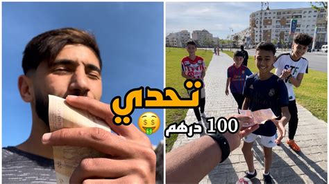 تحدي 100 درهم 🤑 Youtube