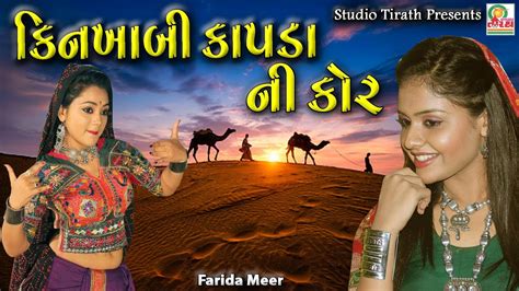 Kinkhabi Kapda Ni Kor Farida Mir Gujarati Hits Song Studio