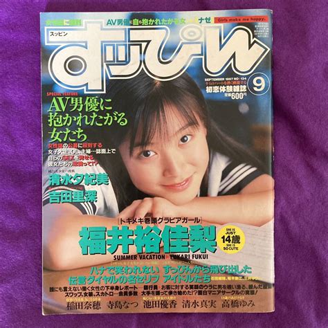 【やや傷や汚れあり】『すっぴん』1997年9月号 福井裕佳梨の落札情報詳細 Yahoo オークション落札価格検索 オークフリー