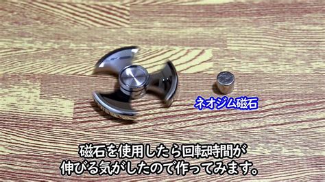 “5時間”回り続けるハンドスピナー作ったった！ 磁石を使ったこだわり満載の作品に「すげーなおい」「粘り強いな」の声 ニコニコニュース