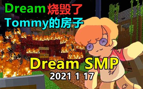 【dream Smp 第三季事件 中文字幕】dream烧毁了tommy的房子（2021 1 16） 哔哩哔哩 Bilibili