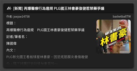 新聞 再爆醫療行為違規 Plg國王林書豪復健惹禁藥爭議 看板 Basketballtw Mo Ptt 鄉公所