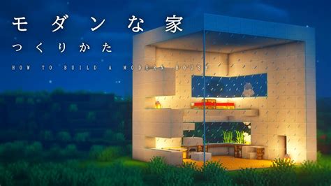 【マインクラフト建築】すごくおしゃれでシンプルなモダンハウスの作り方【家の建て方】 Youtube