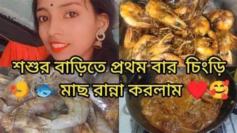 শশুর বাড়িতে প্রথম বার চিংড়ি মাছ রান্না করলাম 🥰🐟🍤 Youtube