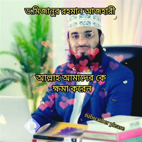 আল্লাহ আমাদের কে ক্ষমা করেন। মিজানুর রহমান আজহারী Youtube