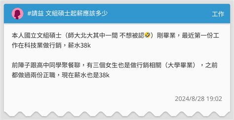 請益 文組碩士起薪應該多少 工作板 Dcard