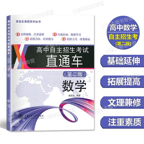 交大之星高中自主招生考试直通车数学第二版上海交通大学出版社资优生课程系列丛书虎窝淘