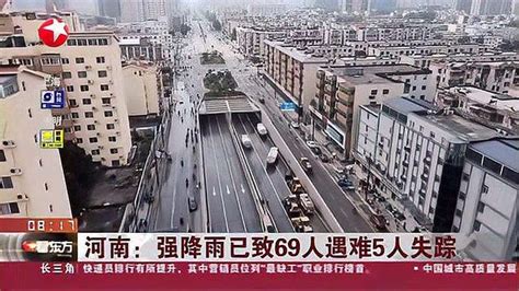 河南：强降雨已致69人遇难5人失踪 郑州京广快速路隧道排查结束 共发现6名遇难者时事事故灾难好看视频