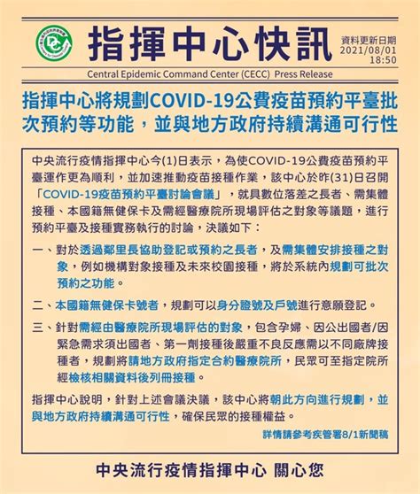 指揮中心快訊：指揮中心將規劃covid 19公費疫苗預約平臺批次預約等功能，並與地方政府持續溝通可行性