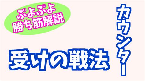 カウンター【ぷよぷよ勝ち筋解説】 ぷよブロ！【ぷよぷよ連鎖他・総合攻略サイト】