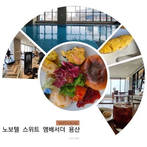 Accor 노보텔 스위트 용산 사우나헬스장수영장 그리고 조식 후기 푸드익스체인지 네이버 블로그