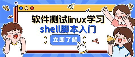 测牛学堂：2023最新软件测试学习教程之linux入门（shell简介） 知乎