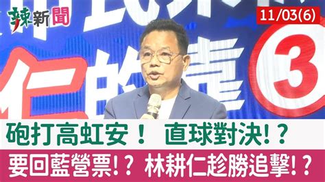 【辣新聞152 重點摘要】砲打高虹安！ 直球對決 要回藍營票 林耕仁趁勝追擊 2022 11 03 6 Youtube