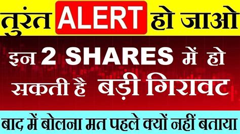 🔴🔴 Warning 🔴🔴 तुरंत Alert हो जाओ इन 2 शेयर्स में हो सकती है बड़ी