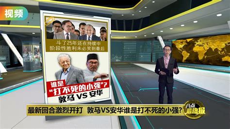 小强斗小强 敦马vs安华谁会被斗垮 Video Dailymotion