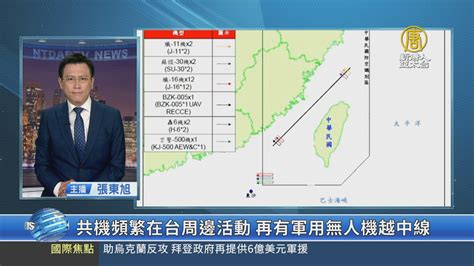 共機頻繁在台周邊活動 再有軍用無人機越中線 新唐人亞太電視台