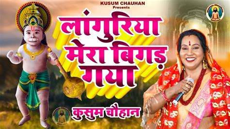 कुसुम चौहान का शानदार नया लंगुरिया भजन I लंगुरिया मेरा बिगड़ गया I Latest Bhajan 2022 I Youtube