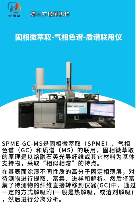 固相微萃取spme 气相色谱gc 质谱联用仪ms 全国均有实验室检测