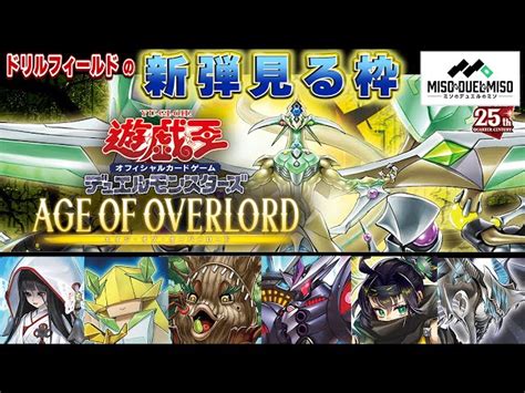 遊戯王】－エイジ・オブ・オーバーロード編 ③－ドリルフィールドの新弾見る枠【ミソのデュエルのミソ】 ミソのデュエルのミソ｜youtube