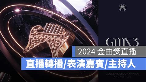 2024 金曲獎直播：金曲獎 35 直播 Live 線上看表演嘉賓主持人入圍名單得獎名單一次看 蘋果仁 果仁 Iphone