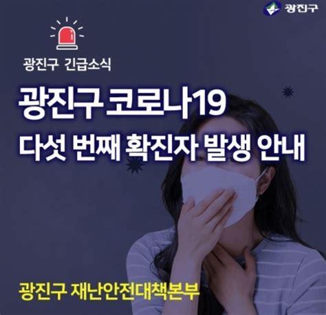 광진구청 코로나19 확진자 발생 구의2동 거주 31세 여성 확진 접촉자 無