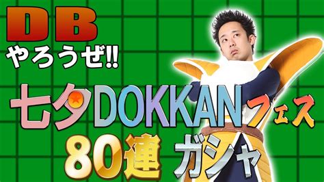 【r藤本】dbやろうぜ 其之百六十 出るか最新lr・ナッパの日に七夕dokkanフェス80連ガシャ【ドッカンバトル