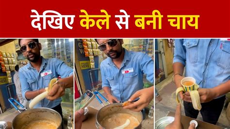 Viral Video See How Banana Tea Is Made You Will Be Surprised To Know