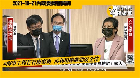 陳椒華立法委員 海事工程若有廢棄物再利用應確認安全性20211021內政委員會 Youtube