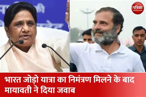 Bharat Jodo Yatra In Up Mayawati Replies After Getting Invitation भारत जोड़ो यात्रा राहुल