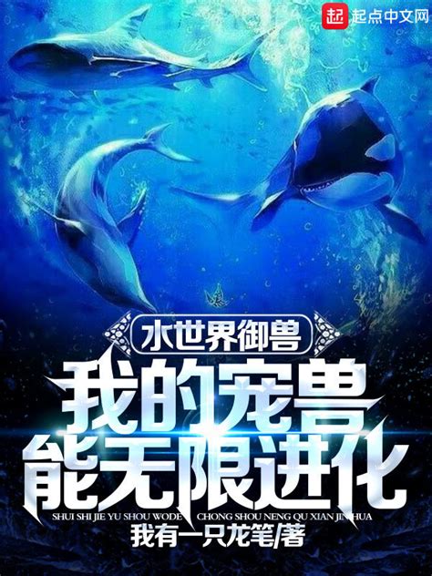 《水世界御兽：我的宠兽能无限进化》小说在线阅读 首发起点中文网