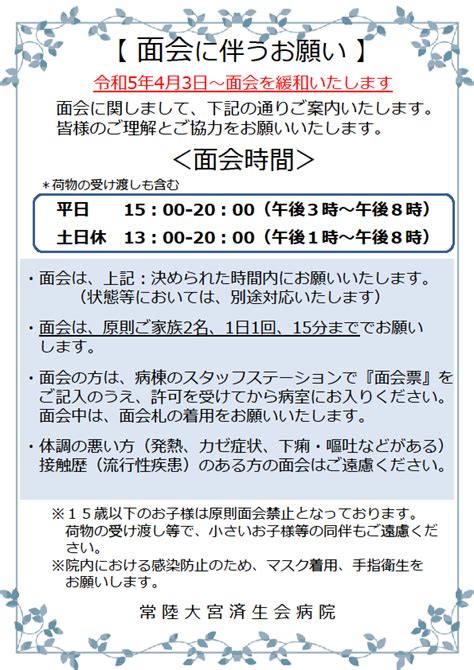 面会に伴うお願い 常陸大宮済生会病院