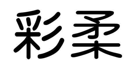 彩柔商标购买第24类布料床单类商标转让 猪八戒商标交易市场