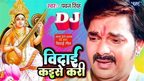 पवन सिंह का रुला देने वाला विदाई गीत Vidai Kaise Kari Pawan Singh