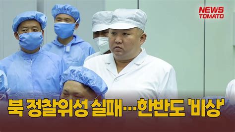 북 정찰위성 실패한반도 비상 말하는 기자들정치0531 Youtube