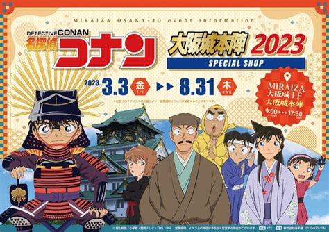 大阪城に「名探偵コナン」が出陣！ 安室透や灰原哀の限定グッズandコラボフードを用意した期間限定ショップがオープン♪ アニメ！アニメ！