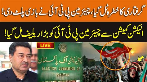 LIVE Chairman PTI Got Big Relief From ECP Latest Updates GNN