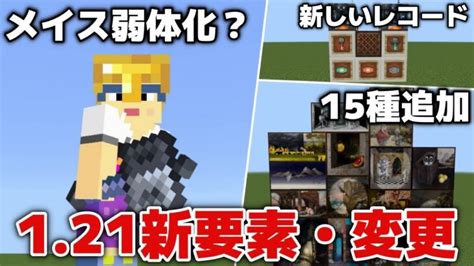 【マイクラ統合版121アプデ情報】メイス弱体化？トライアルチャンバーのレコード追加と15種類の絵画追加！【マイクラ統合版プレビュー121