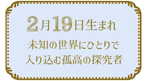 2月19日生まれの人の特徴｜真木あかりの365日の誕生日占いで性格・運勢、相性の良い誕生日を鑑定 真木あかりの誕生日占い