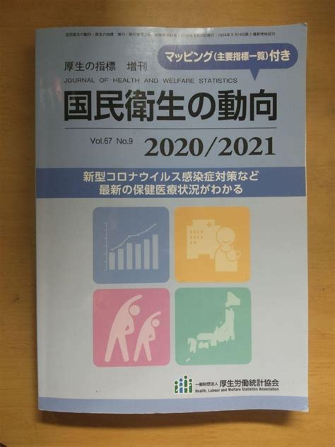 図説 国民衛生の動向 20202021 メルカリ