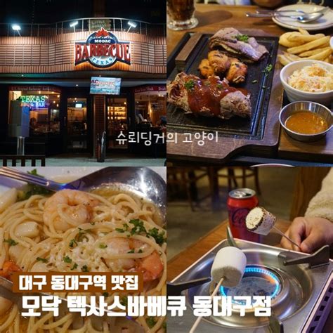 대구 동대구역 맛집 모닥텍사스바베큐 분위기 좋은 레스토랑 네이버 블로그