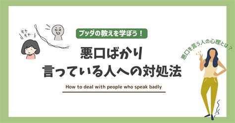 ブッダの教え「悪口は受け取らないと相手の元に戻る」悪口ばかり言う人への対処法を紹介 リビングヨガ｜福島区（野田阪神）で一番通いやすいヨガ教室