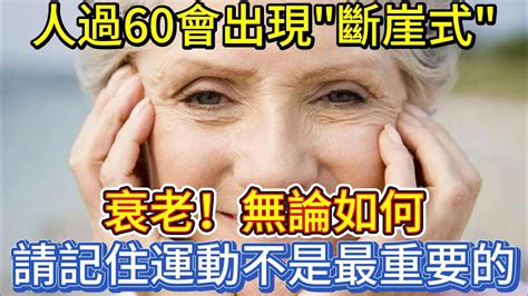 人過60會出現斷崖式衰老！無論如何，請記住運動不是最重要的 Youtube