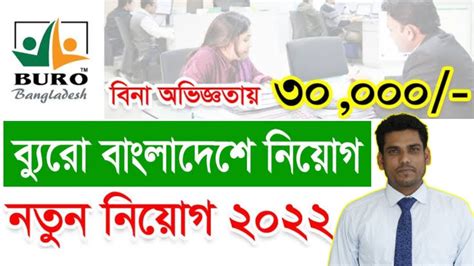 বযর বলদশ নযগ বজঞপত ২০২২ Buro Bangladesh Ngo Job