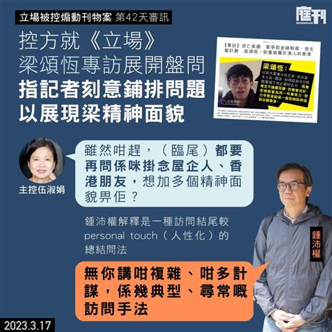 立場被控煽動刊物案 第42天審訊｜控方就第14篇文章《立場》專訪梁頌恆展開盤問 指記者趕急下仍問是否「掛念屋企」 為梁加上精神面貌 鍾沛權稱只