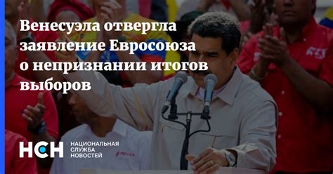 Венесуэла отвергла заявление Евросоюза о непризнании итогов выборов