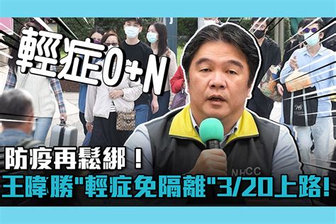 【疫情即時】防疫再鬆綁！王必勝宣布「輕症免隔離」3 20上路！ 匯流新聞網