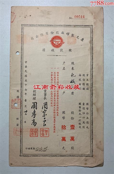 1948年康元制罐厂股份有限公司股款收据壹万股（国货企业品牌） 价格300元 Se97415877 股票集资券 零售 7788收藏收藏热线